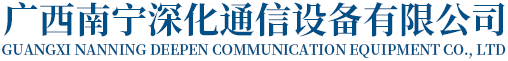 廣西南寧深化通信設(shè)備有限公司